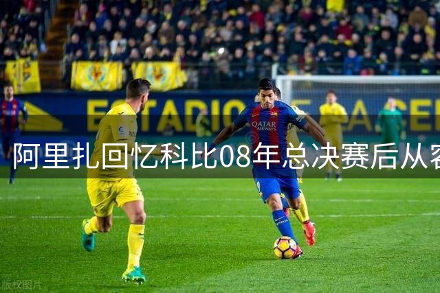 阿里扎回忆科比08年总决赛后从容面对客场骚乱